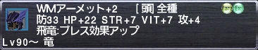 ＷＭアーメット+2