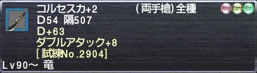 コルセスカ+2 Ｄ+63 ダブルアタック+8 [試練No.2904]