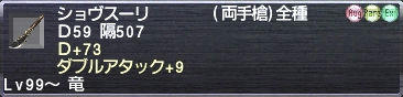 ショヴスーリ Ｄ+73 ダブルアタック+9