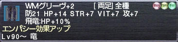 ＷＭグリーヴ+2 エンパシー効果アップ