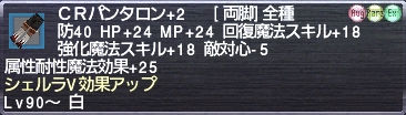 ＣＲパンタロン+2 シェルラV効果アップ
