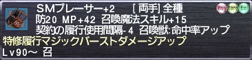 ＳＭブレーサー+2 特修履行マジックバーストダメージアップ