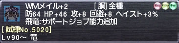 ＷＭメイル+2 [試練No.5020]