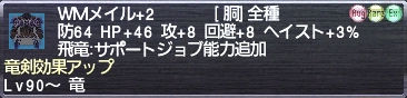 ＷＭメイル+2 竜剣効果アップ
