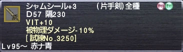 シャムシール+3 VIT+10 被物理ダメージ-10% [試練No.3250]