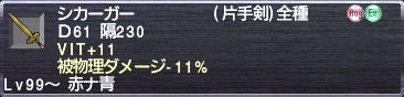 シカーガー VIT+11 被物理ダメージ-11%