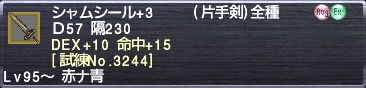 シャムシール+3 DEX+10 命中+15 [試練No.3244]