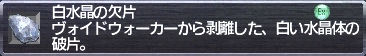白水晶の欠片