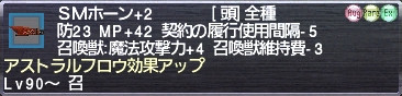 ＳＭホーン+2 アストラルフロウ効果アップ