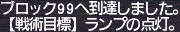 ブロック99へ到達しました。