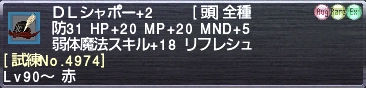 ＤＬシャポー+2 [試練No.4974]