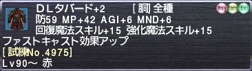 ＤＬタバード+2 [試練No.4975]