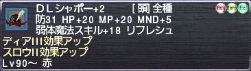 ＤＬシャポー+2 ディアIII効果アップ スロウII効果アップ