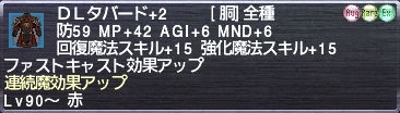ＤＬタバード+2 連続魔効果アップ