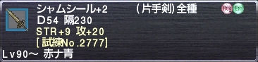 シャムシール+2 STR+9 攻+20 [試練No.2777]