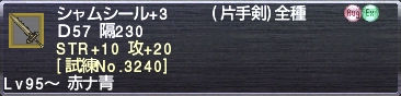 シャムシール+3 STR+10 攻+20 [試練No.3240]