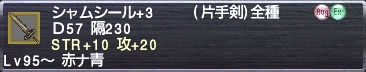 シャムシール+3 STR+10 攻+20