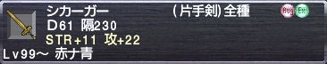 シカーガー STR+11 攻+22