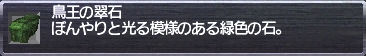 鳥王の翠石
