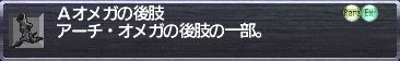 Ａオメガの後肢
