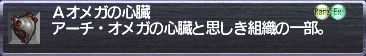 Ａオメガの心臓