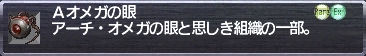 Ａオメガの眼