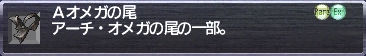Aオメガの尾