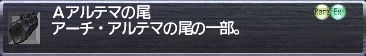 Aアルテマの尾