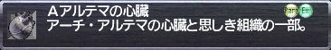 Ａアルテマの心臓