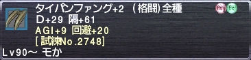 タイパンファング+2 AGI+9 回避+20 [試練No.2748]