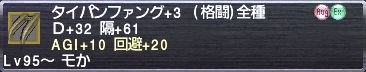 タイパンファング+3 AGI+10 回避+20