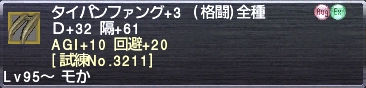 タイパンファング+3 AGI+10 回避+20 [試練No.3211]