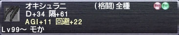 オキシュラニ AGI+11 回避+22