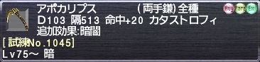アポカリプス [試練No.1045]