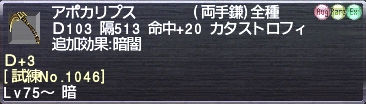 アポカリプス Ｄ+3 [試練No.1046]