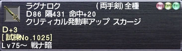 ラグナロク Ｄ+3 [試練No.1025]