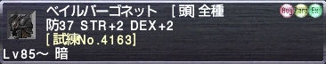 ベイルバーゴネット [試練No.4163]