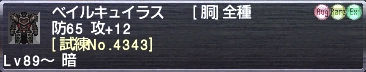 ベイルキュイラス [試練No.4343]