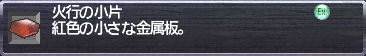 火行の小片
