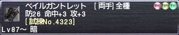 ベイルガントレット [試練No.4323]