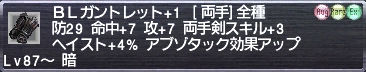 ＢＬガントレット+1