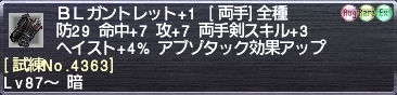 ＢＬガントレット+1 [試練No.4363]