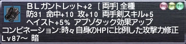 ＢＬガントレット+2