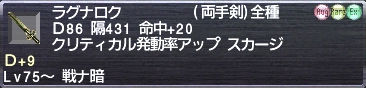 ラグナロク D+9