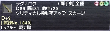 ラグナロク Ｄ+9 [試練No.1840]