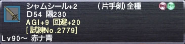 シャムシール+2 AGI+9 回避+20 [試練No.2779]