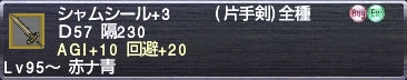 シャムシール+3 AGI+10 回避+20