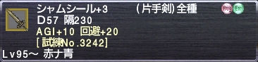 シャムシール+3 AGI+10 回避+20 [試練No.3242]