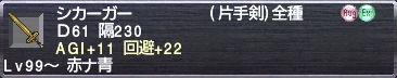 シカーガー AGI+11 回避+22