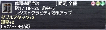 修羅篠脛当改#93 ダブルアタック+3 蹴撃+2